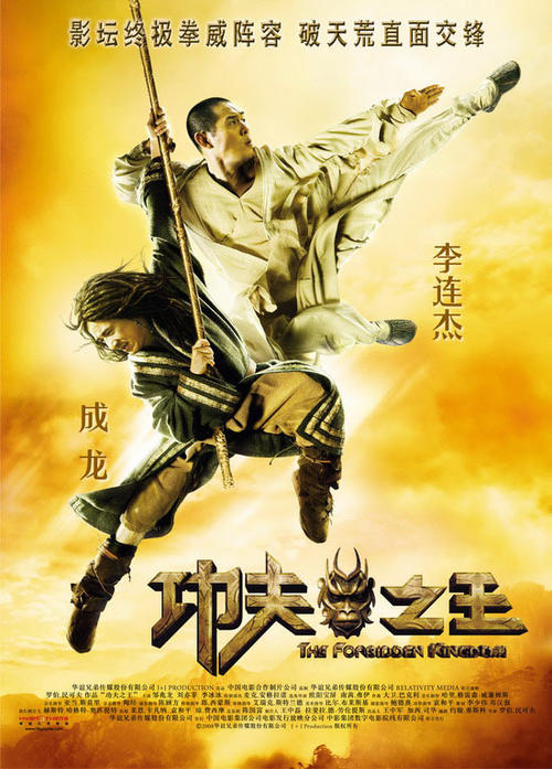 功夫之王/The Forbidden Kingdom(2008) 电影图片 海报(中国) #01 大图 550X767