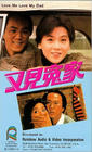 又见冤家/Love Me Love My Dad 电影图片 录像带封套 #01 小图