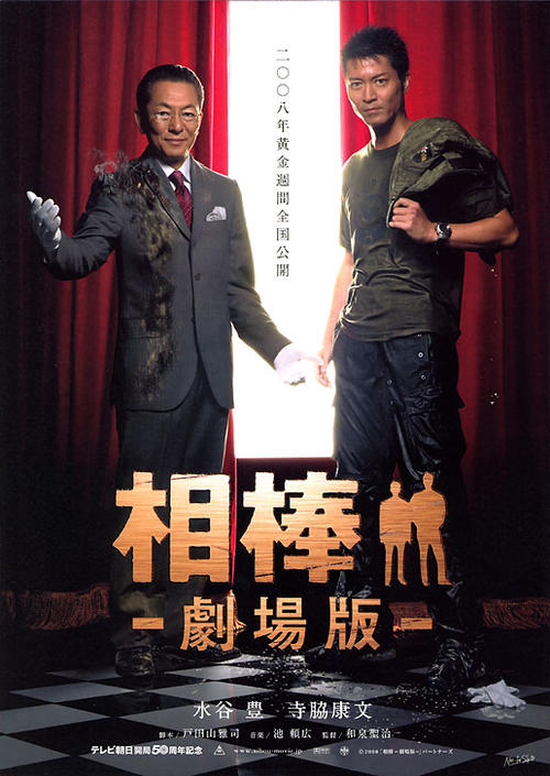 相棒：剧场版/Aib?: gekij?-ban(2008) 电影图片 海报 #01 大图 516X728