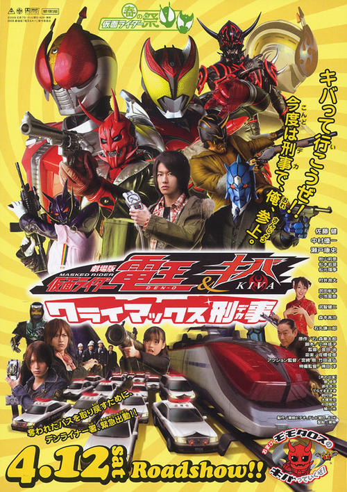 剧场版 假面骑士电王与基瓦　高潮警察/Masked Rider Den-O & Kiva The Movie Climax Deka(2008) 电影图片 海报 #01 大图 550X779