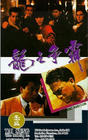 龙之争霸/Burning Ambition 电影图片 录像带封套(美国) 小图