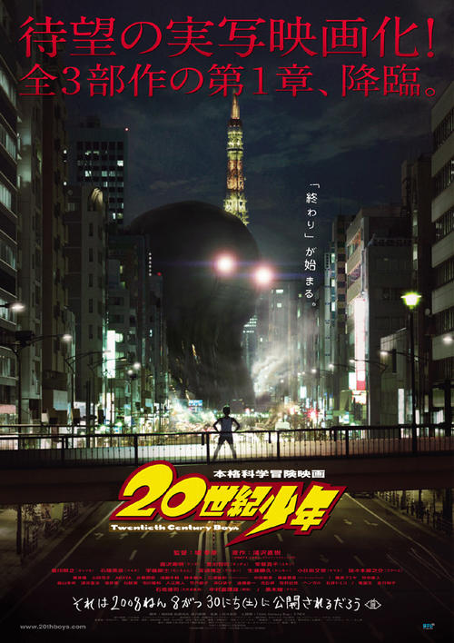 20世纪少年/20-seiki sh?nen(2008) 电影图片 预告海报 #01 大图 515X727