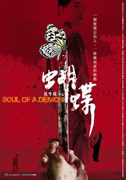 蝴蝶/Hu-tieh(2008) 电影图片 海报 #03 大图 421X600