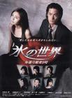 冰之世界/Koori no sekai 电影图片 DVD封套 #01 小图