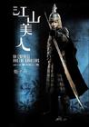 江山美人/An Empress and The Warriors(2008) 电影图片 角色海报 #05 省略图