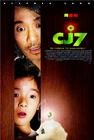 长江7号/CJ7(2007) 电影图片 海报 #03 省略图
