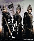 江山美人/An Empress and The Warriors(2008) 电影图片 预告海报 #02 省略图