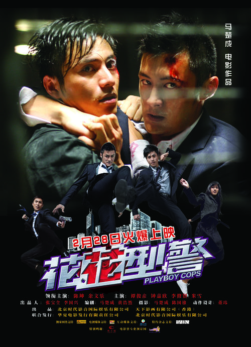 花花型警/Hua Hua Xing Jing(2007) 电影图片 海报 #02 大图 1809X2500