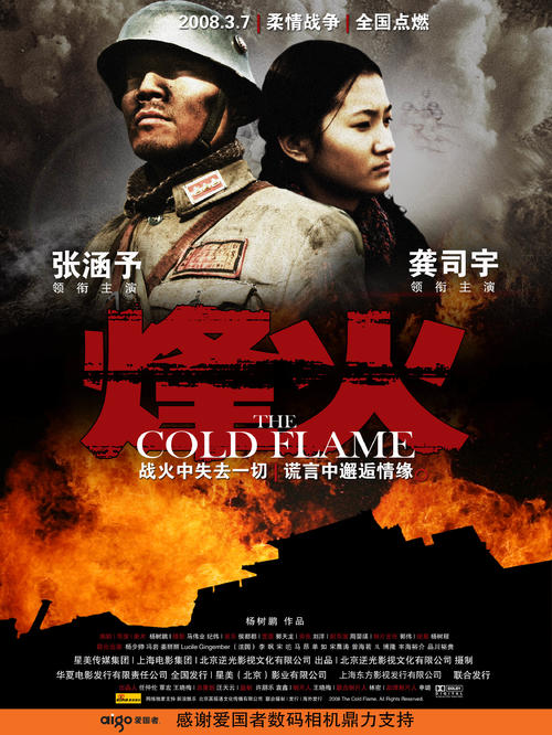 烽火/The Cold Flame(2006) 电影图片 海报 #04 大图 2375X3162
