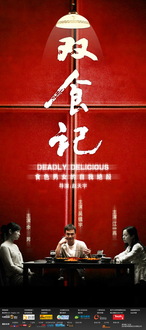 双食记/Shuang Shi Ji(2008) 电影图片 海报 #06 大图 1000X2250