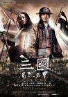 三国之见龙卸甲/Three Kingdoms: Resurrection of the Dragon(2008) 电影图片 海报(台湾) #01 省略图