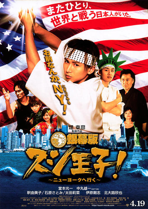 寿司王子！前往纽约/Ginmaku ban Sushi ?ji!: Ny?y?ku e iku(2008) 电影图片 海报 #01 大图 516X729