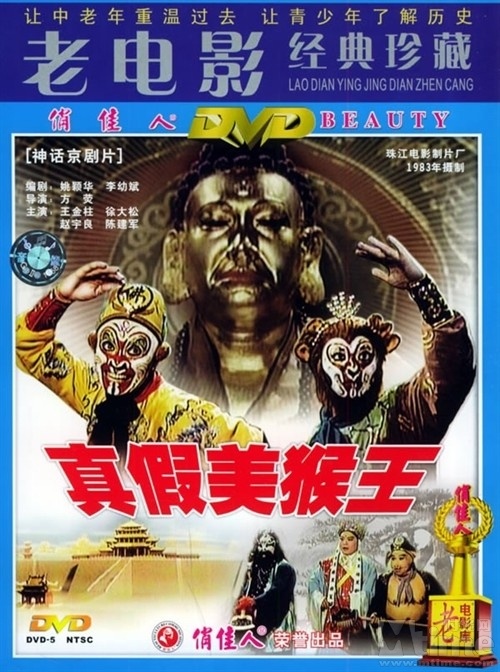 真假美猴王海报