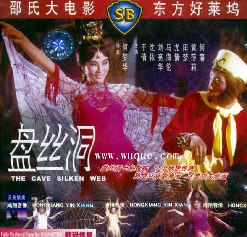 盘丝洞