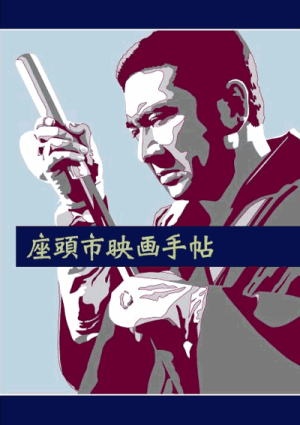 胜新太郎-座頭市映画手帖
