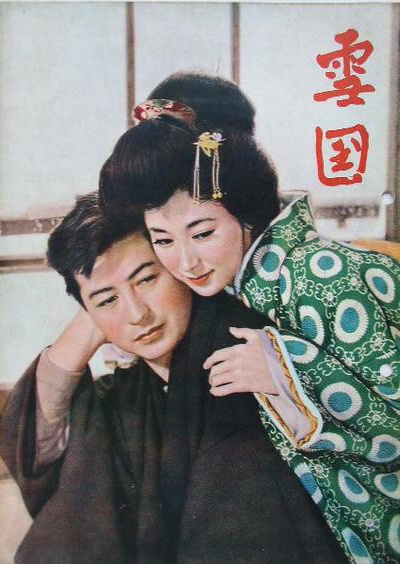 岸惠子-雪国
