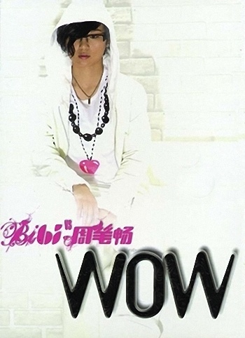 周筆暢-WOW