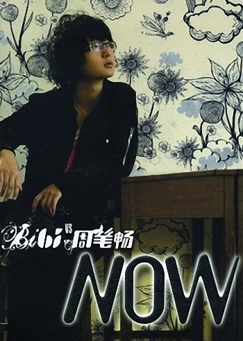 周筆暢-NOW