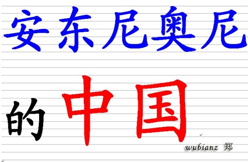 中国副本