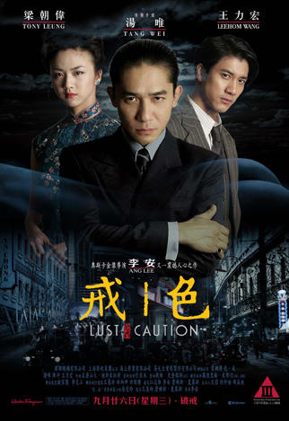 色·戒/lust, caution(2007) 电影图片 海报(香港) 