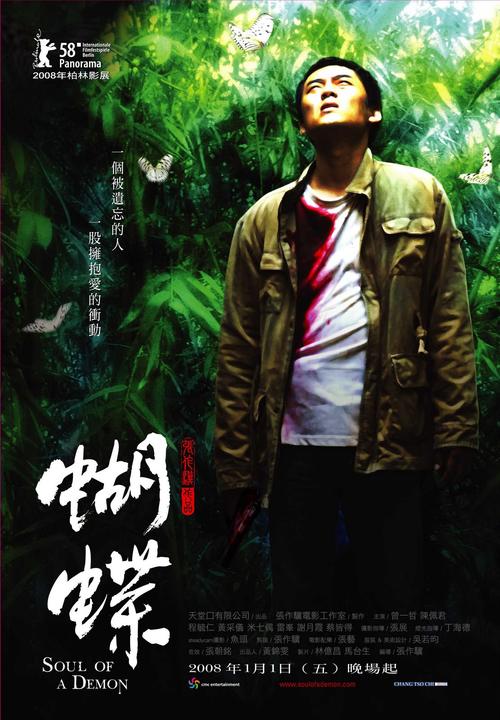 蝴蝶/hu-tieh(2008) 电影图片 海报 #01 大图 1111x1600